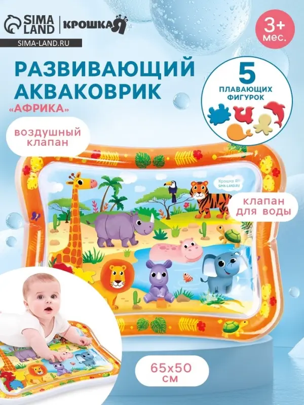 Развивающий водный коврик Крошка Я «Африка», 65×50 см Развивающий водный коврик Крошка Я «Африка», 65×50 см