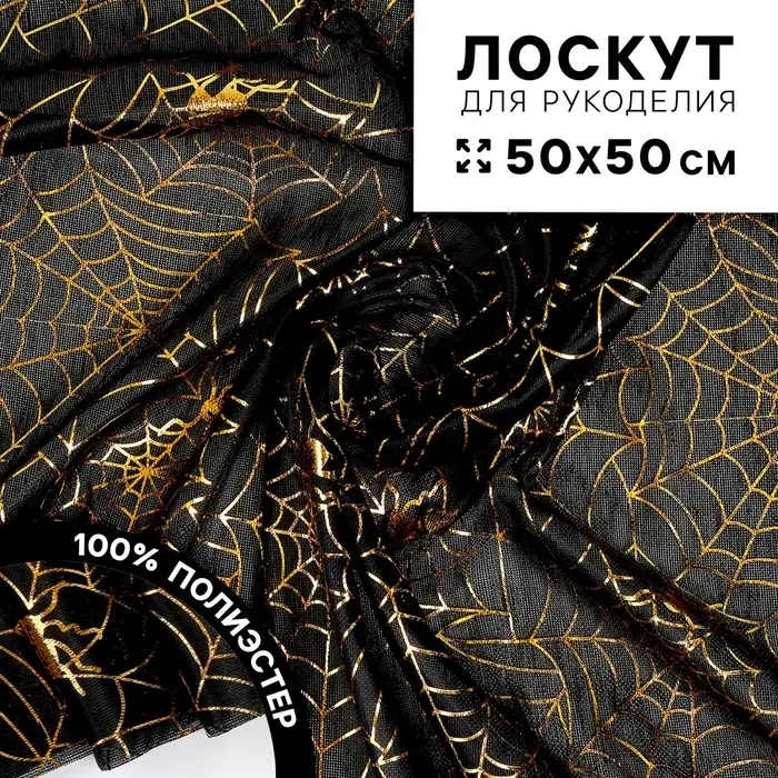 Ткань для рукоделия, трикотин &laquo;Паутинки&raquo;, лоскут 50&times;50 см