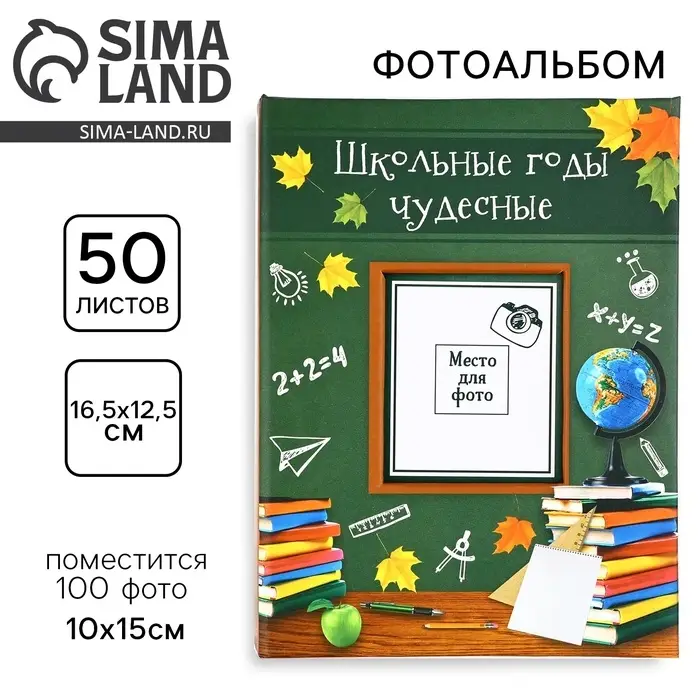 Фотоальбом на 100 фото 10&times;15 см &laquo;Школьные годы чудесные&raquo;