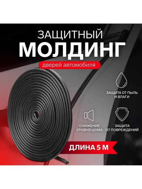 Защитный молдинг дверей TORSO, длина 5 м, черный