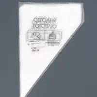 Кондитерские мешки &laquo;Сегодня готовлю&raquo;, (S) 25&times;15 см, 50 шт.