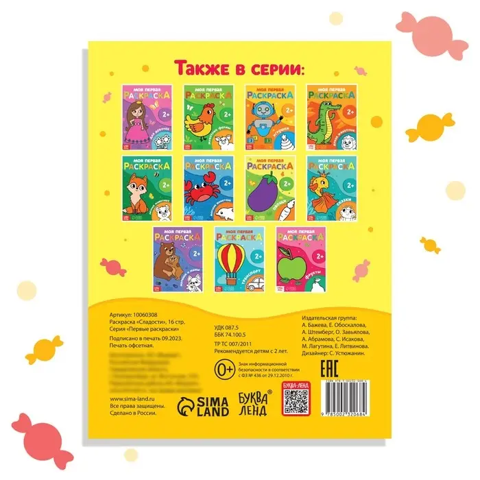 Раскраска «Сладости», 16 стр., 2+