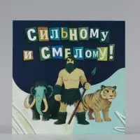 Открытка &laquo;Самому сильному!&raquo;, добытчику, 15&times;15 см