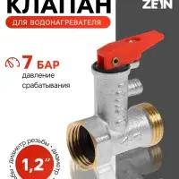 Предохранительный клапан ZEIN engr, для водонагревателя,1/2", с курком, латунь, никелированный