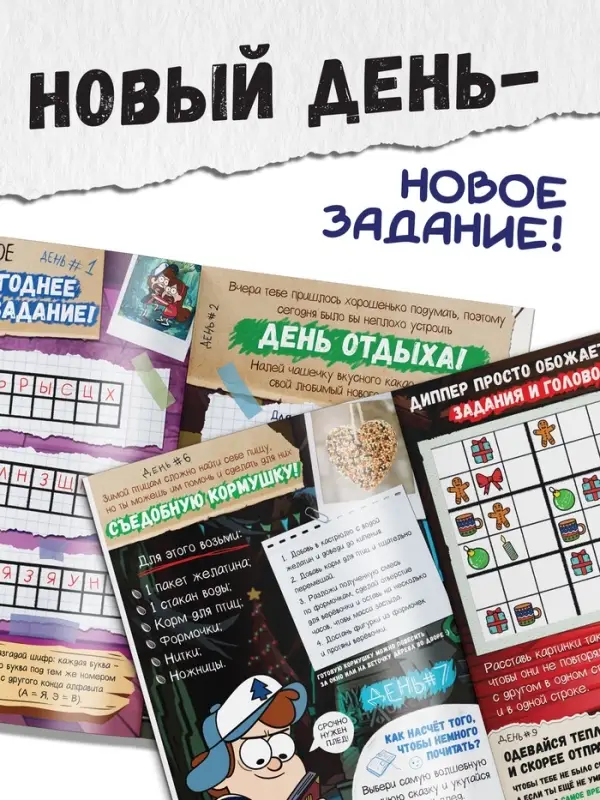 Адвент - календарь &laquo;Гравити Фолз&raquo;, задание со скретч-слоем, 31 задание, А4, 24 стр.