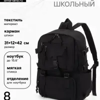 Рюкзак школьный, спортивный, однотонный, 1 отделение, 8 карманов, 31&times;12&times;42 см, чёрный