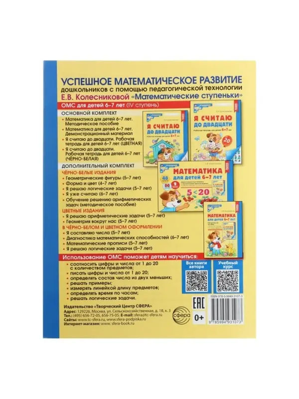 Рабочая тетрадь &laquo;Я считаю до двадцати&raquo;, для детей 6-7 лет, Колесникова Е.В., новая обложка