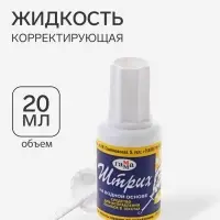 Корректирующая жидкость 20 мл, Гамма (27 г), водная основа, с кисточкой