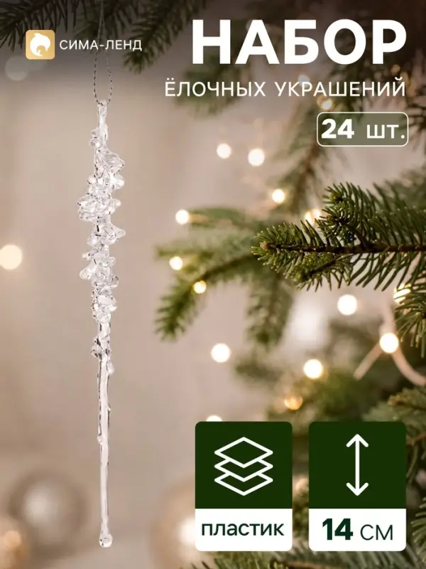 Ёлочное украшение &laquo;Сосулька люкс&raquo;, набор 24 шт., ветерок, 14 см, прозрачное