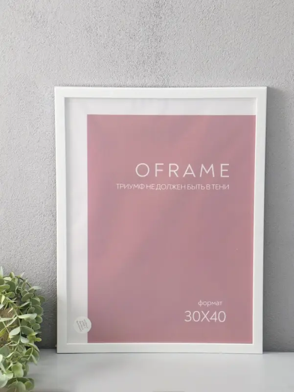 Фоторамка для фото 30х40 см "Oframe", пластик, белый, (пластик экран)