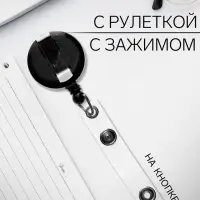 Держатель - рулетка для бейджей, 75 см, петелька, клип, чёрный