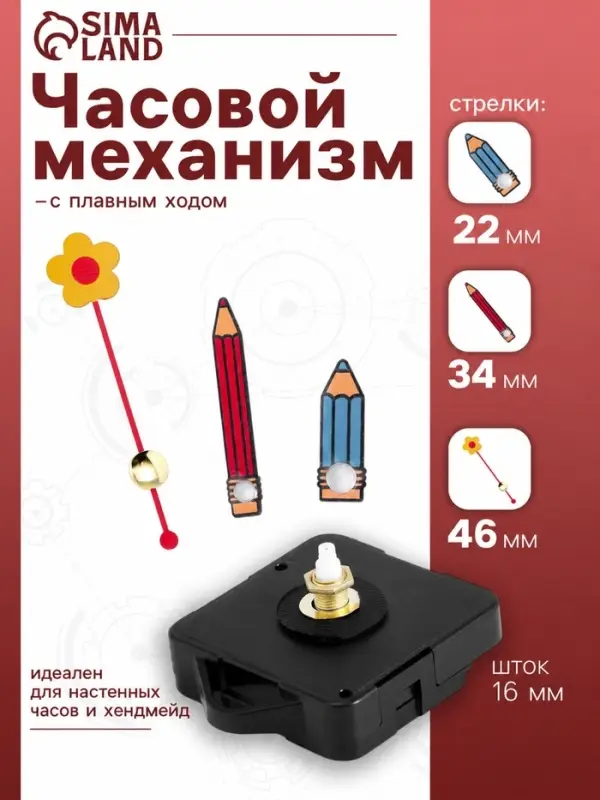 Часовой механизм со стрелками &laquo;11&raquo;, плавный ход, шток 16 мм, стрелки 22/34/46 мм