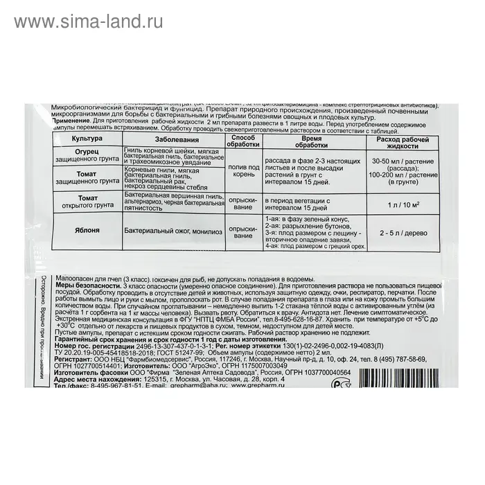 БИО фунгицид «Фитолавин», средство от бактериальных и грибных болезней растений,2 мл БИО фунгицид «Фитолавин», средство от бактериальных и грибных болезней растений,2 мл