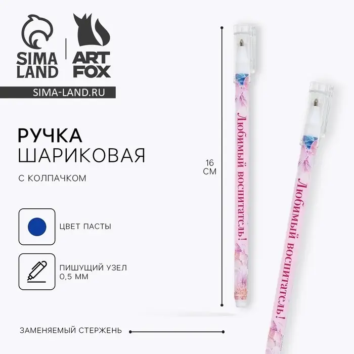 Ручка шариковая, синяя паста, пластиковая с колпачком шариковая, 0.5 мм «Любимый воспитатель» Ручка шариковая, синяя паста, пластиковая с колпачком шариковая, 0.5 мм «Любимый воспитатель»