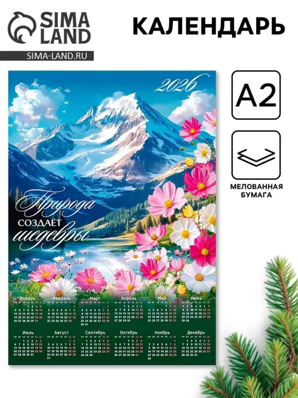 Календарь 2026 «Природа лучший художник», А2 Календарь 2026 «Природа лучший художник», А2