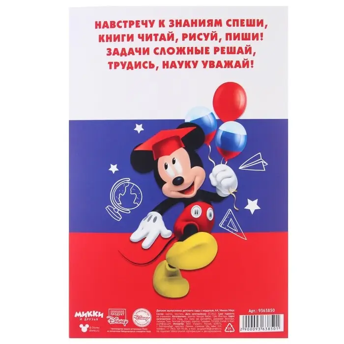 Набор на выпускной «Выпускник детского сада», медаль и диплом, Микки Маус Набор на выпускной «Выпускник детского сада», медаль и диплом, Микки Маус