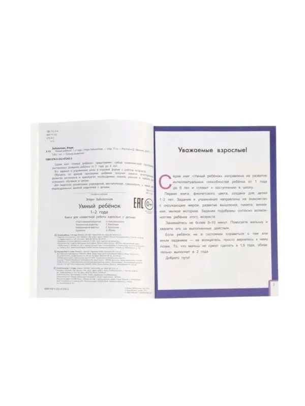 Умный ребенок: 1-2 года, Заболотная Э., 2026
