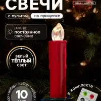 Светодиодные &laquo;Свечи на прищепках красные&raquo; 11 см, набор 10 шт., 10 LED, от батареек ААх10, пульт, свечение тёплое белое