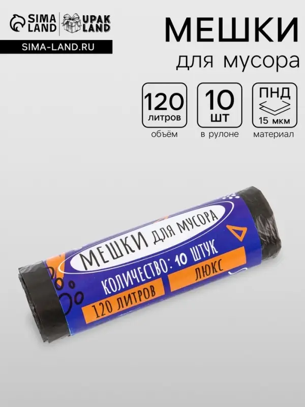 Мешки для мусора 120 л, ПНД, толщина 15 мкм, 10 шт. в рулоне, чёрные