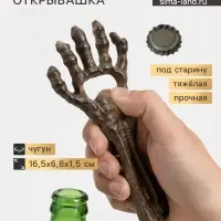 Фигурка - открывашка &laquo;Костлявая рука&raquo;, чугун, 16.5&times;6.8&times;1.5 см