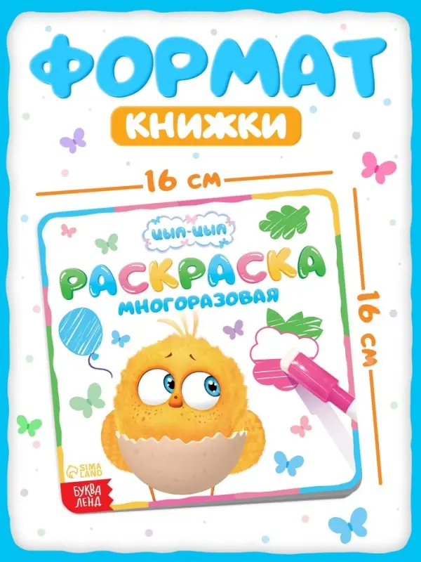 Многоразовая раскраска &laquo;Цып-Цып&raquo;, 12 стр., 16&times;16 см