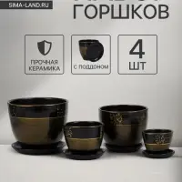 Горшок для цветов &laquo;Мираж&raquo;, керамика, с поддоном, набор 4 шт.: 400 мл, 1 л, 2.5 л, 5 л
