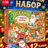 Набор новогодних книг &laquo;Подарок от Дедушки Мороза&raquo;, 12 книг