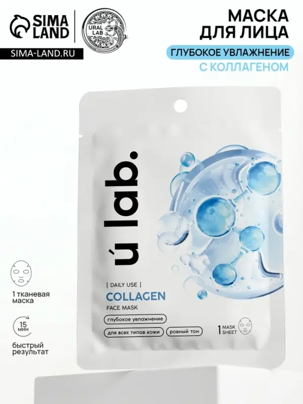 Маска для лица тканевая с экстрактом морского коллагена, увлажняющая, ULAB