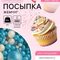 Посыпка кондитерская с мягким центром &laquo;Жемчуг&raquo; бело-голубая, 50 г