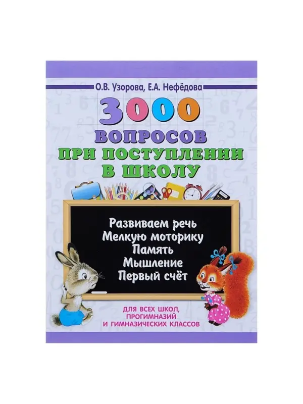 Пособие &laquo;3000 вопросов при поступлении детей в школу&raquo;, Узорова О.В.