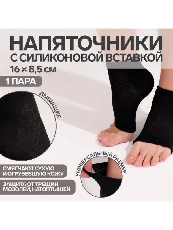 Напяточники для педикюра, увлажняющие, универсальный размер, 16&times;8.5 см, чёрные