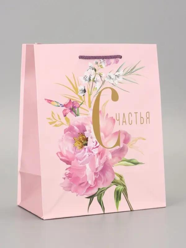 Пакет подарочный ламинированный «Счастья и радости» 18×22.3×10 см Пакет подарочный ламинированный «Счастья и радости» 18×22.3×10 см