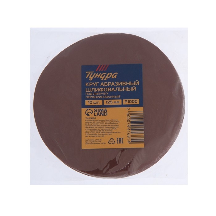 Круг абразивный шлифовальный под  Круг абразивный шлифовальный под "липучку" ТУНДРА, 125 мм, Р1000, 10 шт.