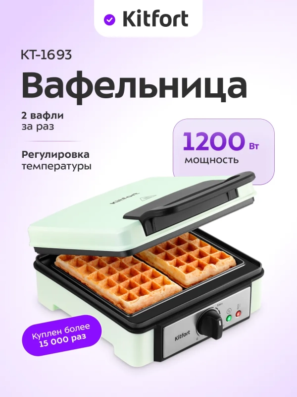 Вафельница для венских вафель электрическая КТ-1693