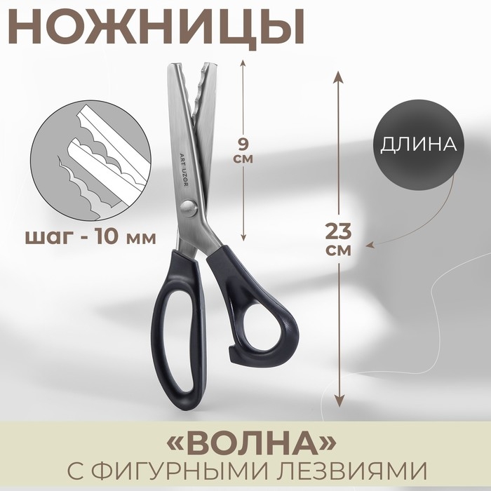 Ножницы «Волна», 9 Ножницы «Волна», 9", 23 см, шаг - 10 мм, цвет чёрный