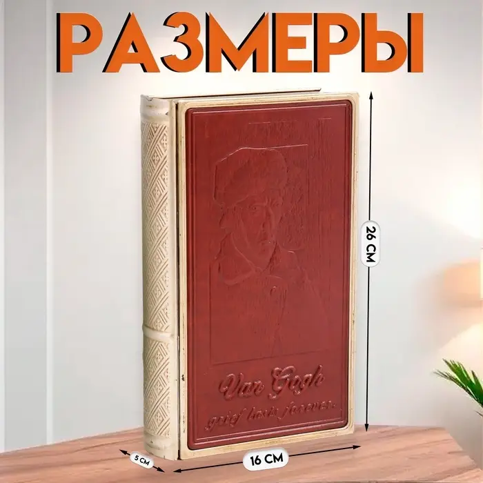 Шкатулка - книга &laquo;Ван Гог. Горе длится вечно&raquo;, металл и искусственная кожа, 26&times;16&times;5 см
