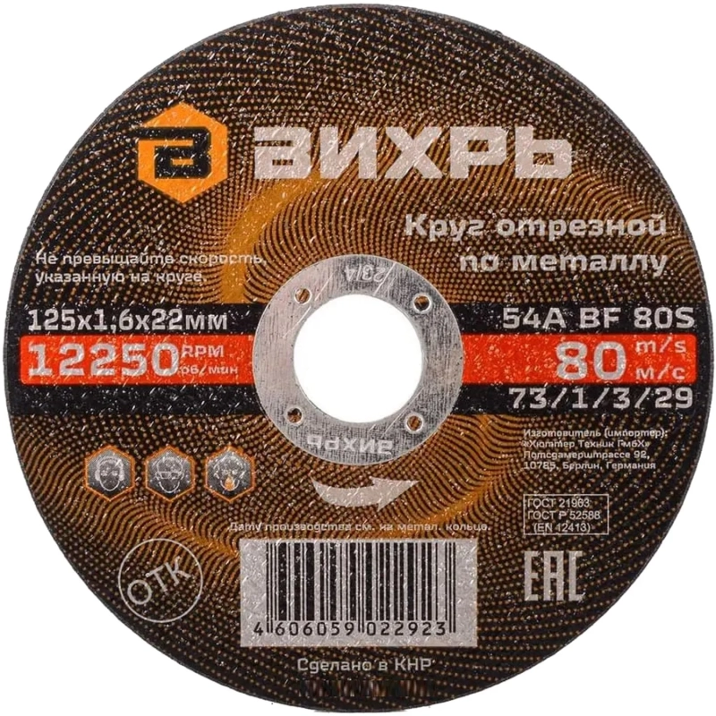 Круг отрезной по металлу 125х1,6х22 мм Вихрь