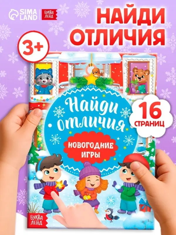 Книга &laquo;Новогодние игры с детьми. Найди отличия&raquo;, 16 стр.