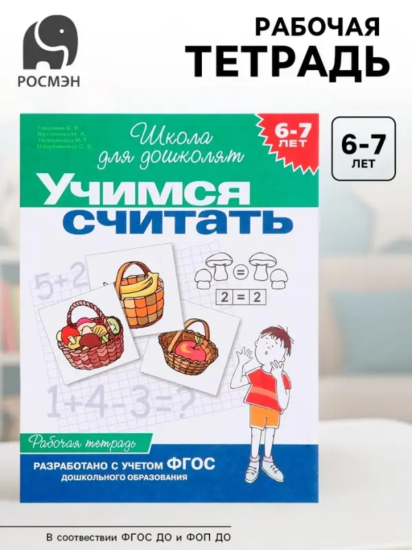 Рабочая тетрадь &laquo;Учимся считать&raquo; 6-7 лет, Гаврина С.Е., Кутявина Н.Л.