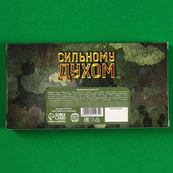 Молочный шоколад «Настоящему защитнику. 23 февраля», 70 г.