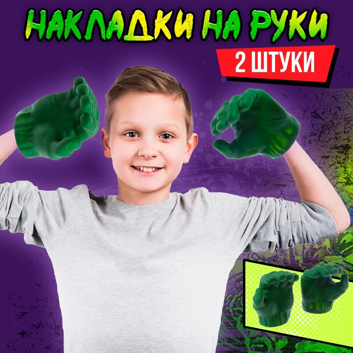 Накладки на руки «Зеленый великан» Накладки на руки «Зеленый великан»