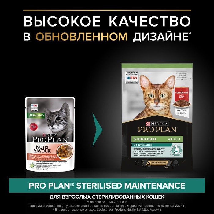 Влажный корм PRO PLAN для стерилизованных кошек, говядина в соусе, пауч, 85 г Влажный корм PRO PLAN для стерилизованных кошек, говядина в соусе, пауч, 85 г