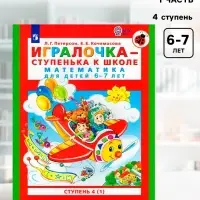 Пособие &laquo;Игралочка. Математика для детей 6-7 лет&raquo;, 4 ступень, 1 часть, Кочемасова Е.Е., Петерсон Л.Г.