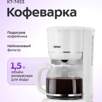 Кофеварка капельная электрическая КТ-7453 - 900 Вт