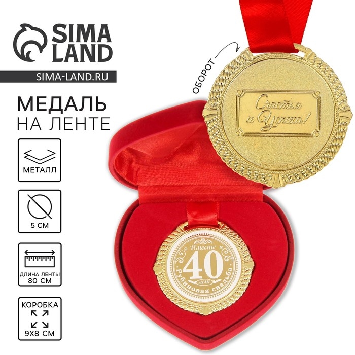 Медаль свадебная в бархатной коробке «Рубиновая свадьба 40 лет вместе», d= 5 см Медаль свадебная в бархатной коробке «Рубиновая свадьба 40 лет вместе», d= 5 см