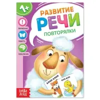 Книга по развитию речи «Повторялки», 20 стр.
