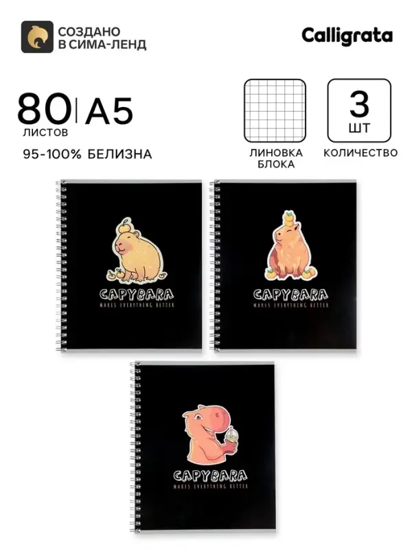 Тетради Calligrata. Capy, 3 штуки, 80 листов, в клетку, на гребне, обложка из мелованного картона
