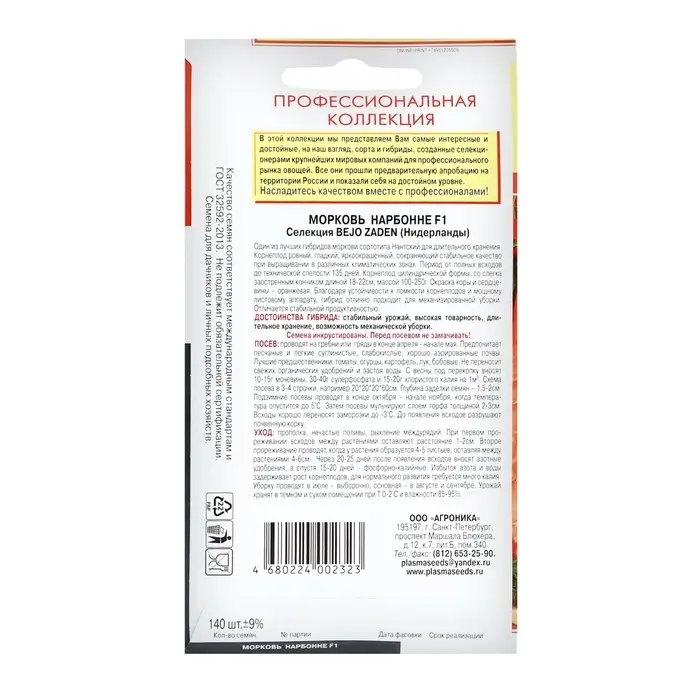 Семена Морковь &laquo;Нарбонне&raquo;, F1, &laquo;Агроника&raquo; селекция Bejo Zaden
