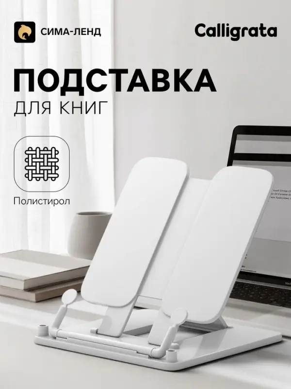 Подставка для книг цветная Calligrata премиум, белая