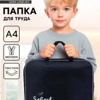 Папка для труда, А4, текстильная, 35&times;27&times;7 см, School